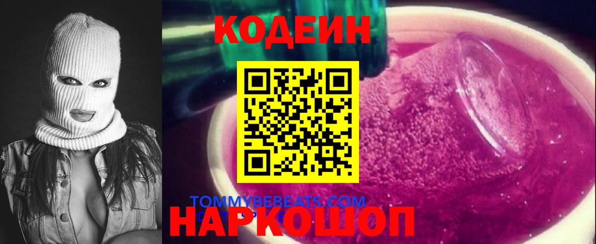 Кодеин напиток Lean (лин)  Вход с VPN  Киселёвск 
